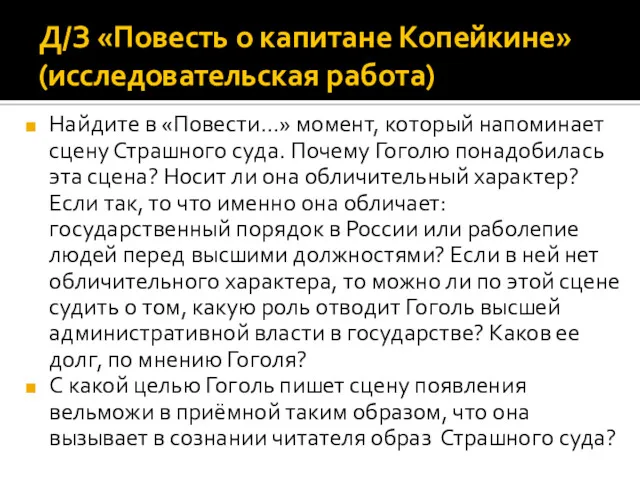 Найдите в «Повести…» момент, который напоминает сцену Страшного суда. Почему