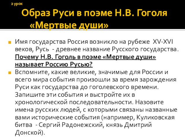 2 урок Образ Руси в поэме Н.В. Гоголя «Мертвые души» Имя государства Россия