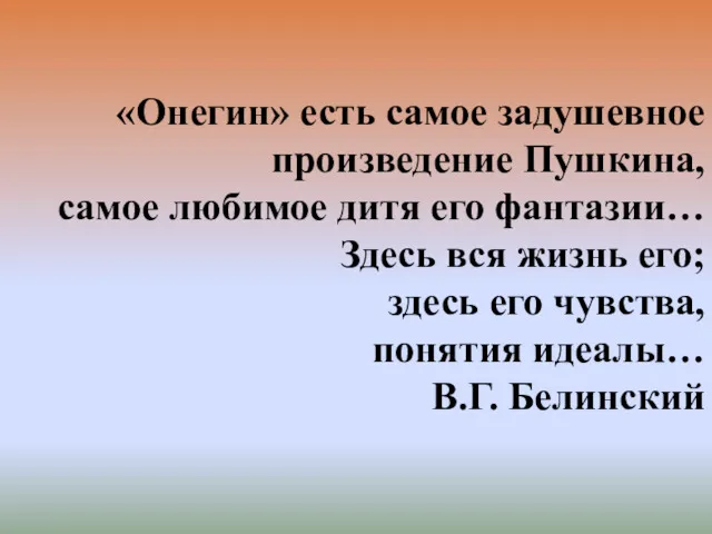 «Онегин» есть самое задушевное произведение Пушкина, самое любимое дитя его