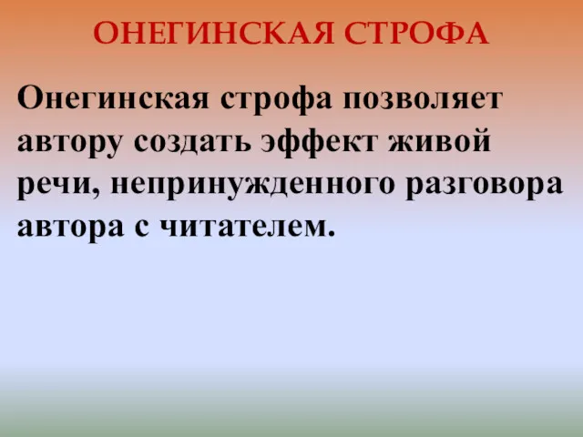 ОНЕГИНСКАЯ СТРОФА Онегинская строфа позволяет автору создать эффект живой речи, непринужденного разговора автора с читателем.