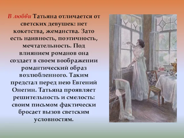 В любви Татьяна отличается от светских девушек: нет кокетства, жеманства.