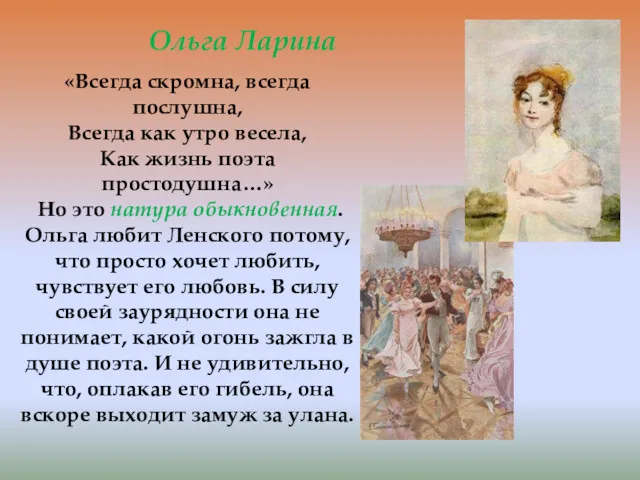 Ольга Ларина «Всегда скромна, всегда послушна, Всегда как утро весела,