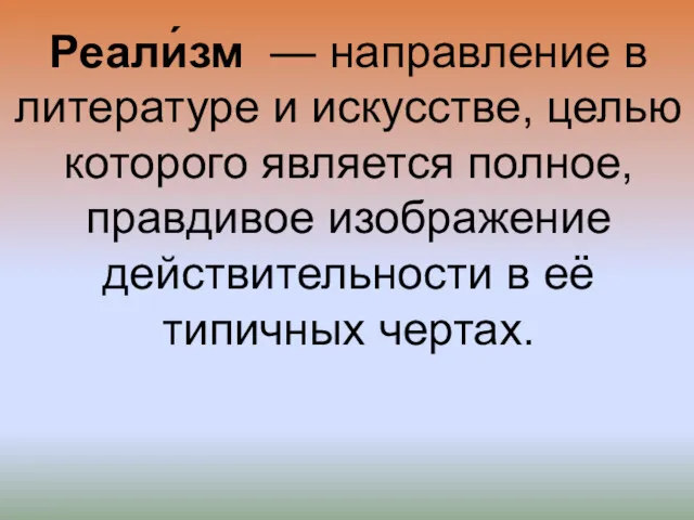 Реали́зм — направление в литературе и искусстве, целью которого является