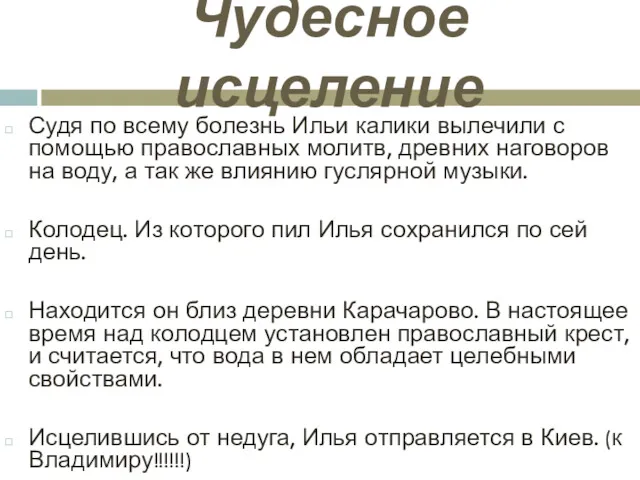 Чудесное исцеление Судя по всему болезнь Ильи калики вылечили с помощью православных молитв,