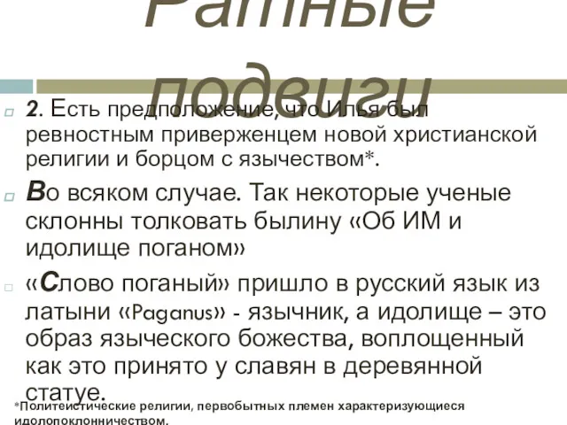 Ратные подвиги 2. Есть предположение, что Илья был ревностным приверженцем новой христианской религии