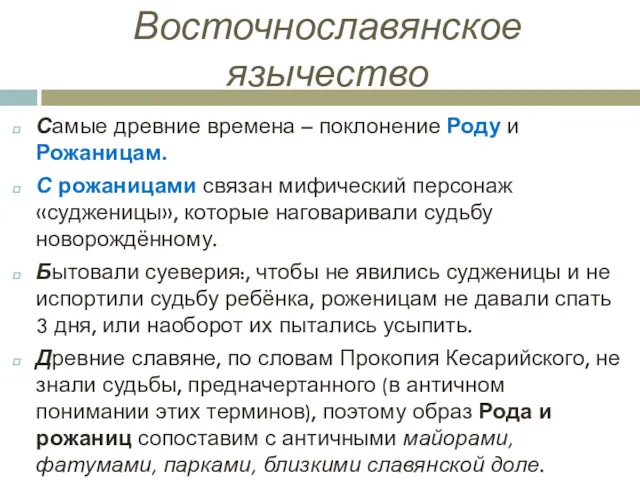 Восточнославянское язычество Самые древние времена – поклонение Роду и Рожаницам.