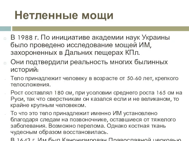 Нетленные мощи В 1988 г. По инициативе академии наук Украины было проведено исследование