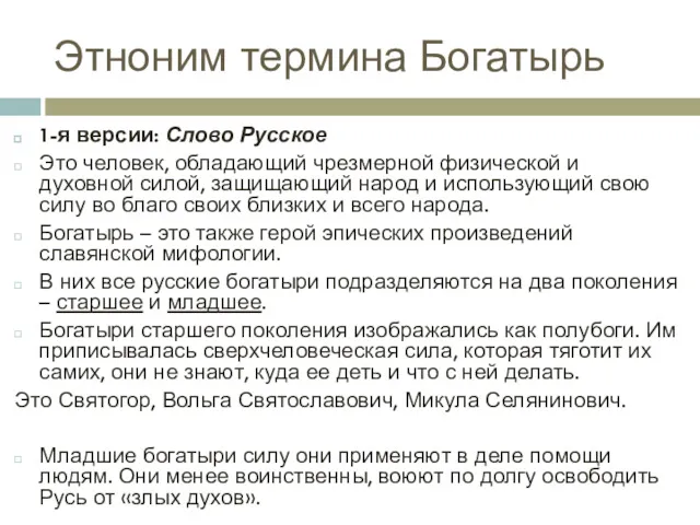 Этноним термина Богатырь 1-я версии: Слово Русское Это человек, обладающий чрезмерной физической и