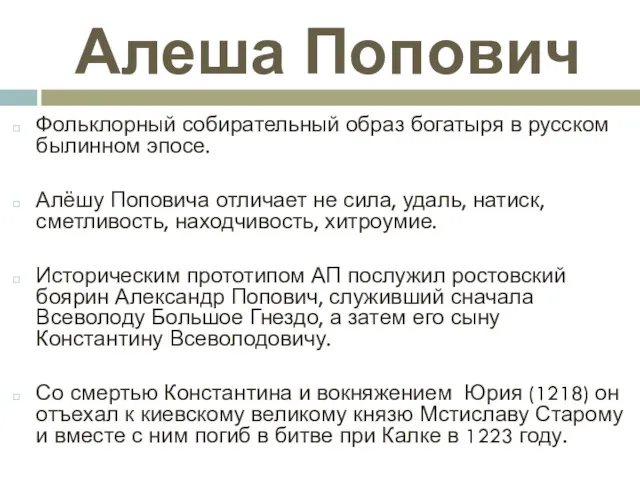 Алеша Попович Фольклорный собирательный образ богатыря в русском былинном эпосе.