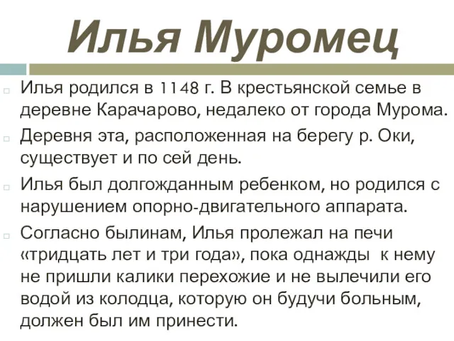 Илья Муромец Илья родился в 1148 г. В крестьянской семье в деревне Карачарово,