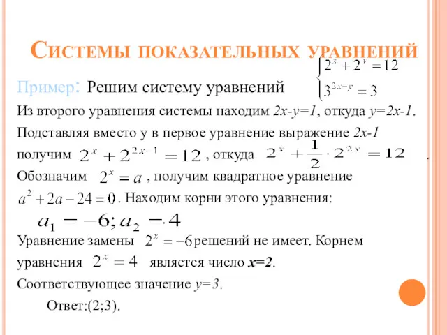 Системы показательных уравнений Пример: Решим систему уравнений Из второго уравнения системы находим 2х-у=1,