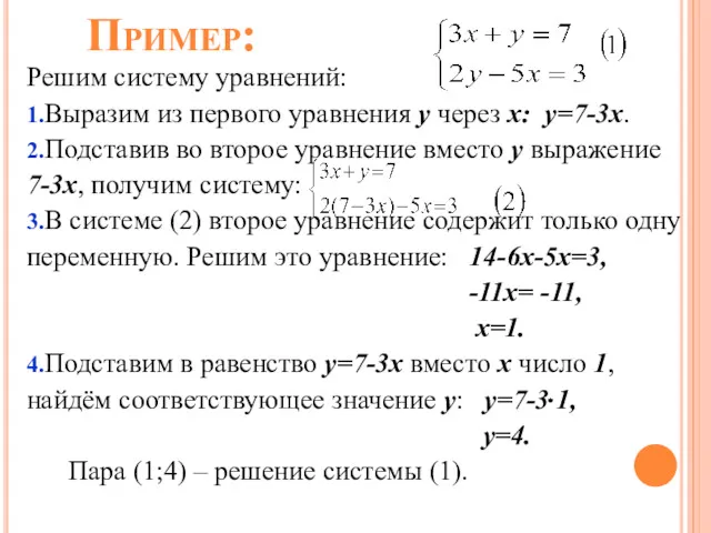 Пример: Решим систему уравнений: 1.Выразим из первого уравнения y через x: y=7-3x. 2.Подставив