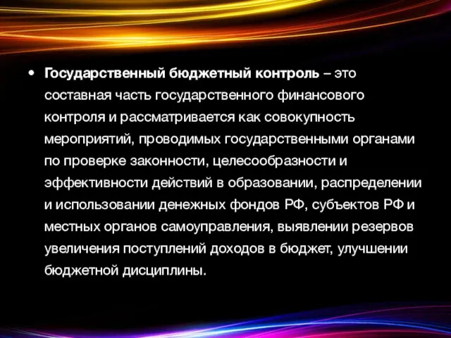 Государственный бюджетный контроль – это составная часть государственного финансового контроля