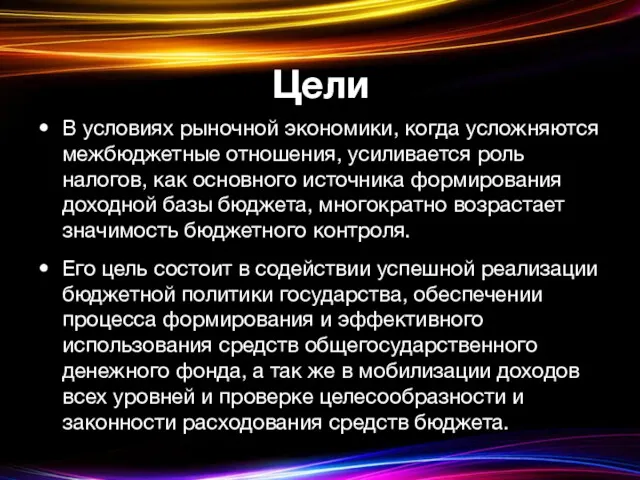 Цели В условиях рыночной экономики, когда усложняются межбюджетные отношения, усиливается