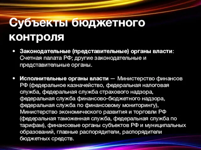 Субъекты бюджетного контроля Законодательные (представительные) органы власти: Счетная палата РФ;