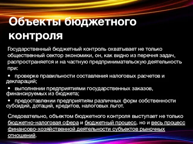 Объекты бюджетного контроля Государственный бюджетный контроль охватывает не только общественный