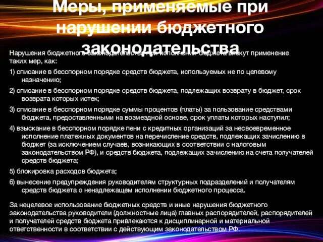 Меры, применяемые при нарушении бюджетного законодательства Нарушения бюджетного законодательства при