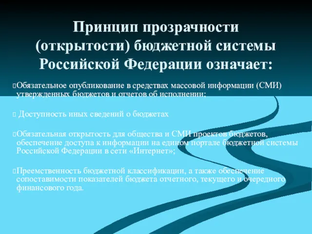 Принцип прозрачности (открытости) бюджетной системы Российской Федерации означает: Обязательное опубликование