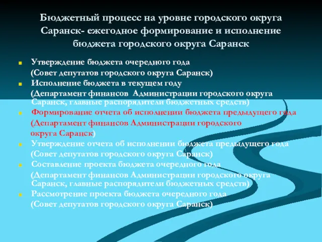 Бюджетный процесс на уровне городского округа Саранск- ежегодное формирование и