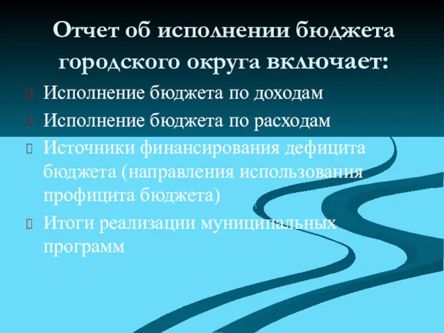 Отчет об исполнении бюджета городского округа включает: Исполнение бюджета по