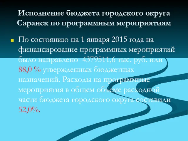 Исполнение бюджета городского округа Саранск по программным мероприятиям По состоянию