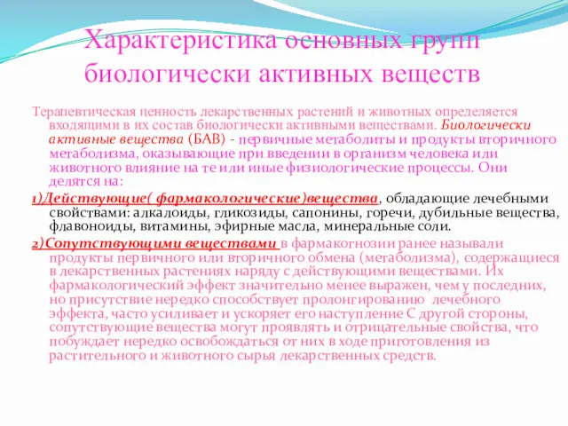 Характеристика основных групп биологически активных веществ Терапевтическая ценность лекарственных растений