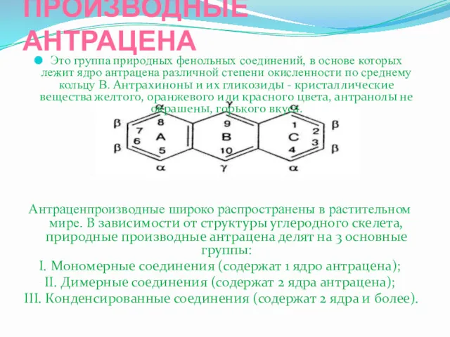 ПРОИЗВОДНЫЕ АНТРАЦЕНА Это группа природных фенольных соединений, в основе которых