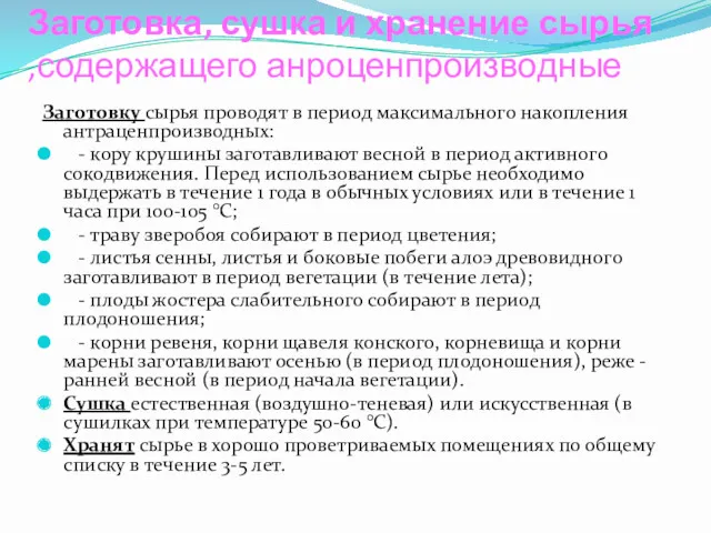 Заготовка, сушка и хранение сырья ,содержащего анроценпроизводные Заготовку сырья проводят