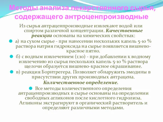 Методы анализа лекарственного сырья, содержащего антроценпроизводные Из сырья антраценпроизводные извлекают