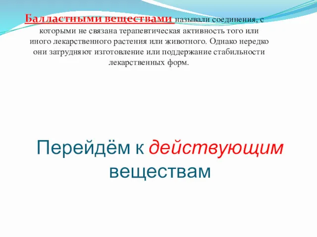 Перейдём к действующим веществам Балластными веществами называли соединения, с которыми