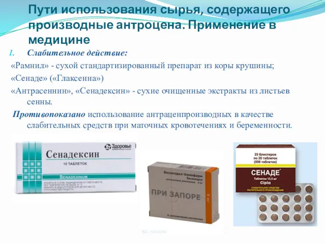 Пути использования сырья, содержащего производные антроцена. Применение в медицине Слабительное