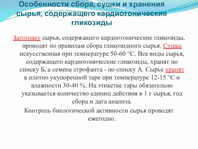 Особенности сбора, сушки и хранения сырья, содержащего кардиотонические гликозиды Заготовку