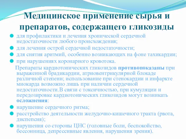 Медицинское применение сырья и препаратов, содержащего гликозиды для профилактики и