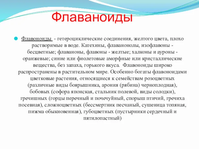 Флаваноиды Флавоноиды - гетероциклические соединения, желтого цвета, плохо растворимые в