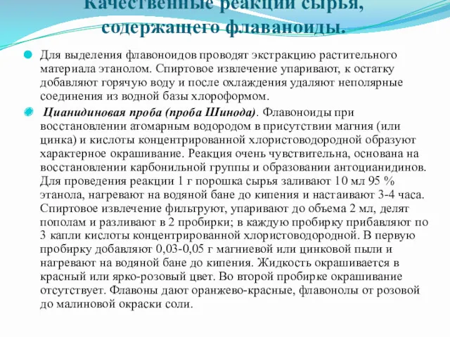 Качественные реакции сырья, содержащего флаваноиды. Для выделения флавоноидов проводят экстракцию