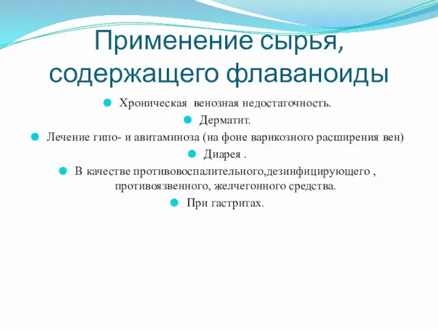 Применение сырья, содержащего флаваноиды Хроническая венозная недостаточность. Дерматит. Лечение гипо-