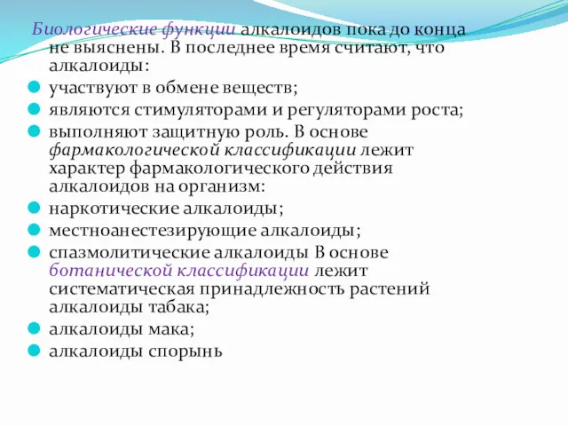 Биологические функции алкалоидов пока до конца не выяснены. В последнее