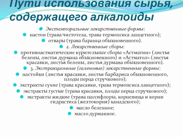 Пути использования сырья, содержащего алкалоиды Экстемпоральные лекарственные формы: настои (трава