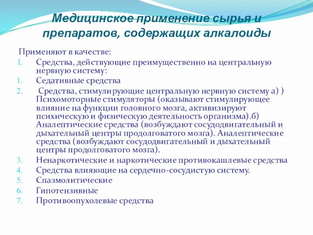 Медицинское применение сырья и препаратов, содержащих алкалоиды Применяют в качестве: