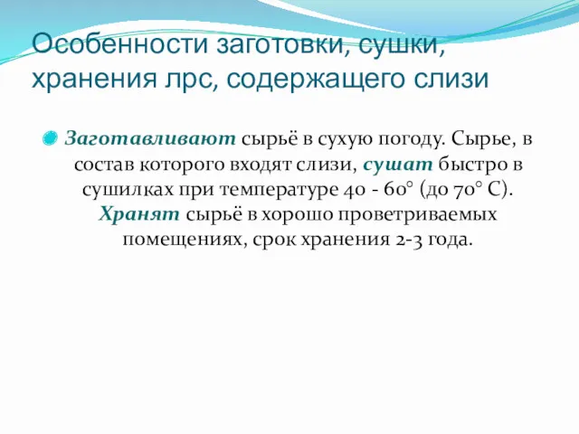 Особенности заготовки, сушки, хранения лрс, содержащего слизи Заготавливают сырьё в