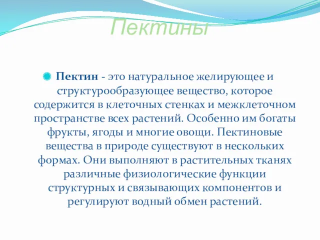 Пектины Пектин - это натуральное желирующее и структурообразующее вещество, которое