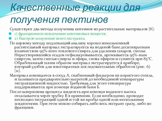 Качественные реакции для получения пектинов Существуют два метода получения пектинов