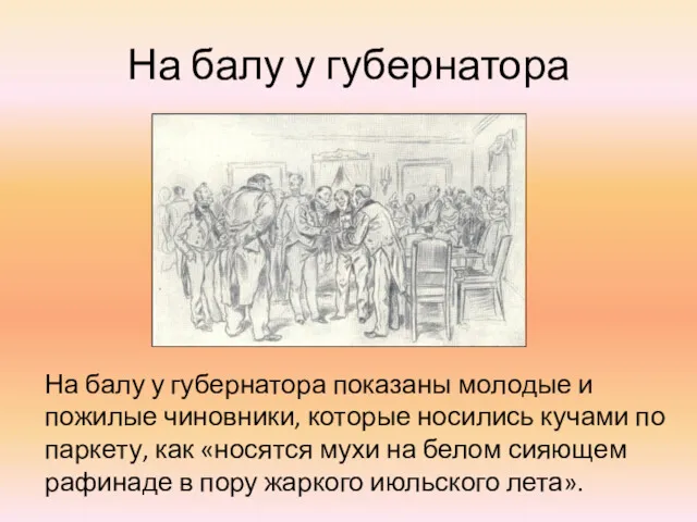 На балу у губернатора На балу у губернатора показаны молодые