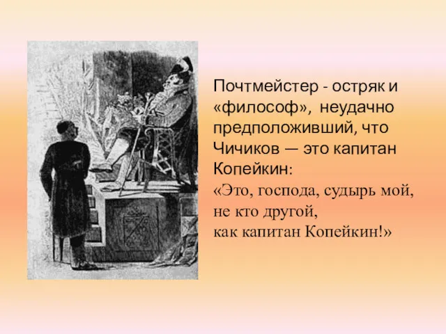 Почтмейстер - остряк и «философ», неудачно предположивший, что Чичиков —