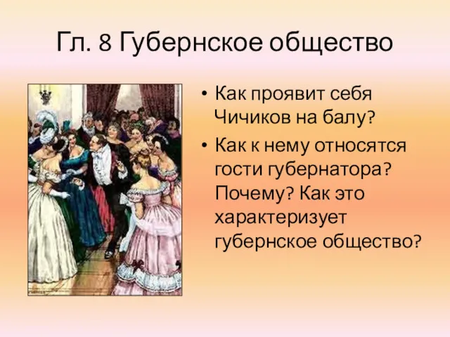 Гл. 8 Губернское общество Как проявит себя Чичиков на балу?