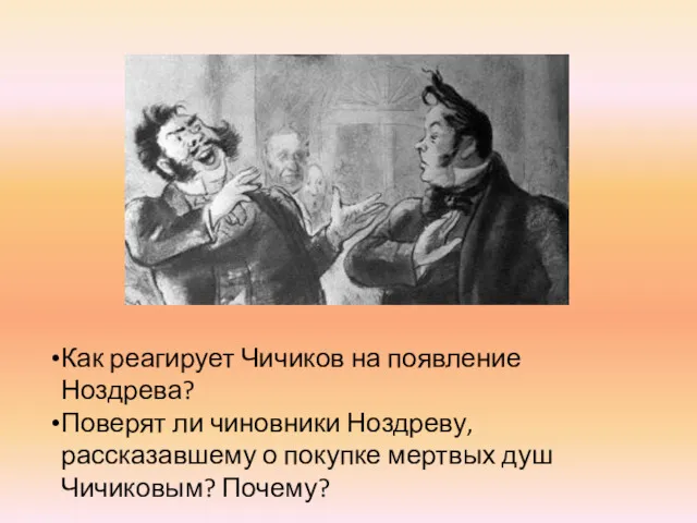 Как реагирует Чичиков на появление Ноздрева? Поверят ли чиновники Ноздреву,