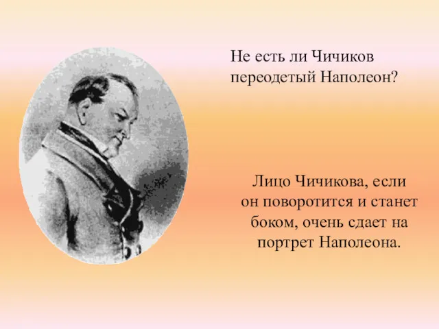 Лицо Чичикова, если он поворотится и станет боком, очень сдает