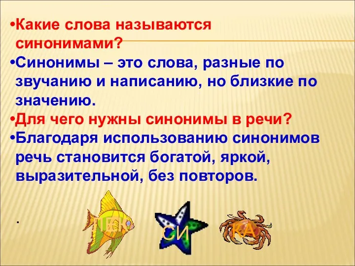 Какие слова называются синонимами? Синонимы – это слова, разные по