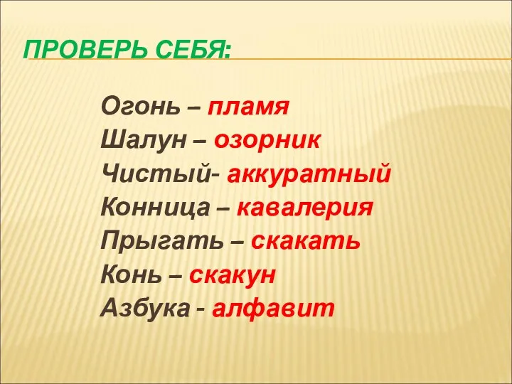 ПРОВЕРЬ СЕБЯ: Огонь – пламя Шалун – озорник Чистый- аккуратный