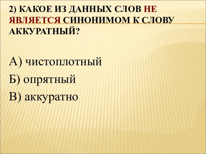 2) КАКОЕ ИЗ ДАННЫХ СЛОВ НЕ ЯВЛЯЕТСЯ СИНОНИМОМ К СЛОВУ